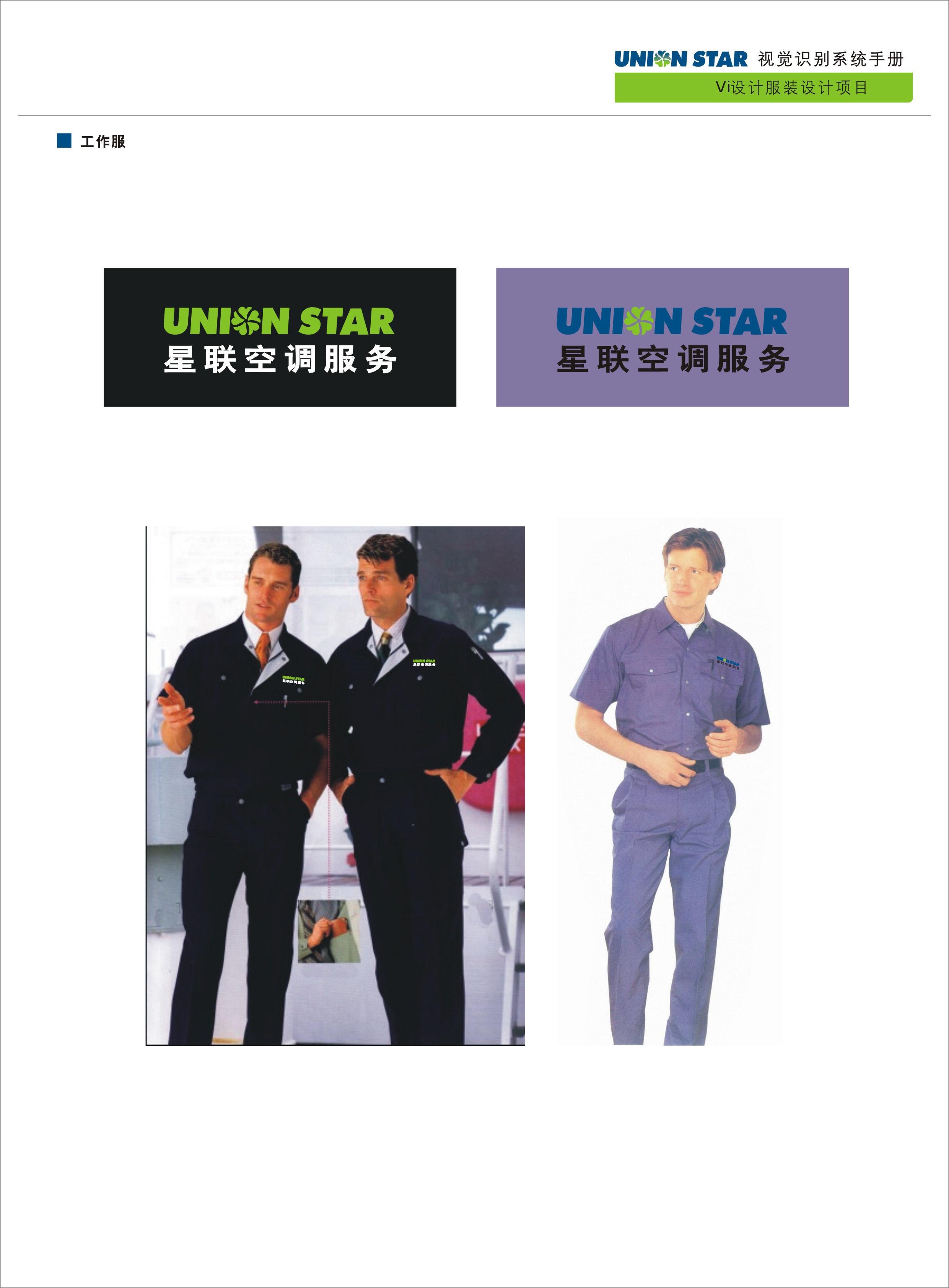制造重工定制案例 - 为 星联空调有限公司 提供 制造重工 职业装定制案例 项目实拍图1